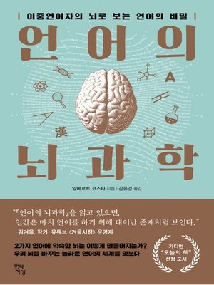 cover image of 언어의 뇌과학